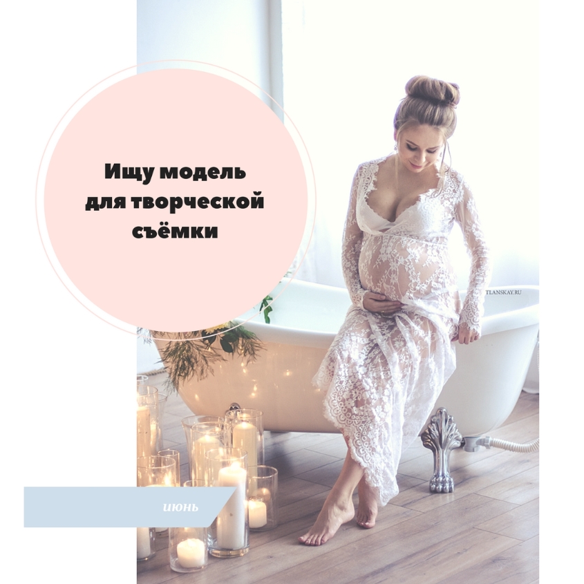 Для творческой съемки ищу беременную модель!  Требования к модели:  - стройная фигура;  -ответственность и пунктуальность;  -длинные волосы;  -срок беременности 28-35 недель;  -разрешение на публикацию фото до рождения ребенка;  - готовность подобрать одежду (взять в прокат);  - оплата аренды студии.  Что в итоге вы получите:  - бесплатная работа фотографа;  - бесплатный макияж и укладка;  - 7-10 фото в ретуши + лучшие кадры в цветокоррекции.  Записаться на фотосессию вы можете отправив письмо мне на почту t_lanskay@mail.ru, с пометкой КАСТИНГ. В письме указать срок (в неделях) на данный момент, прикрепить свежее фото в полный рост и портрет.