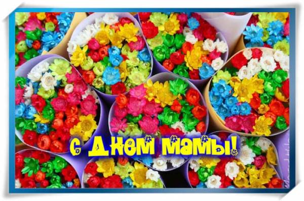 Поздравляю, мои дорогие, с днем матери!