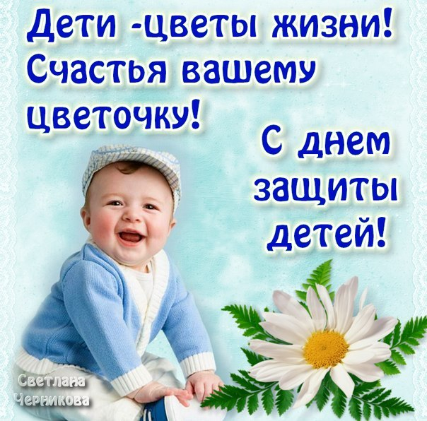 С праздником  всех всех деток !!!