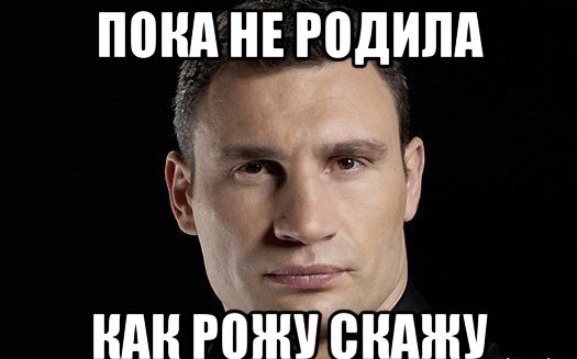 Есть без подписки. Кличко меня трудно понять. Пока не родила Мем. Мемы про Илюшу. Илюша Мем.