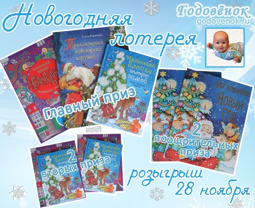 Новогодняя лотерея- розыгрыш новогодних книг на сайте Годовенок