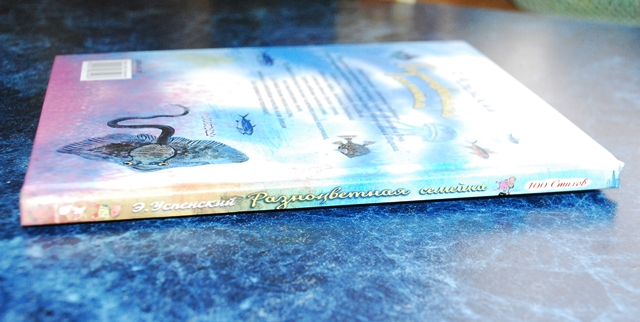 Разноцветная семейка. Э. Успенский.