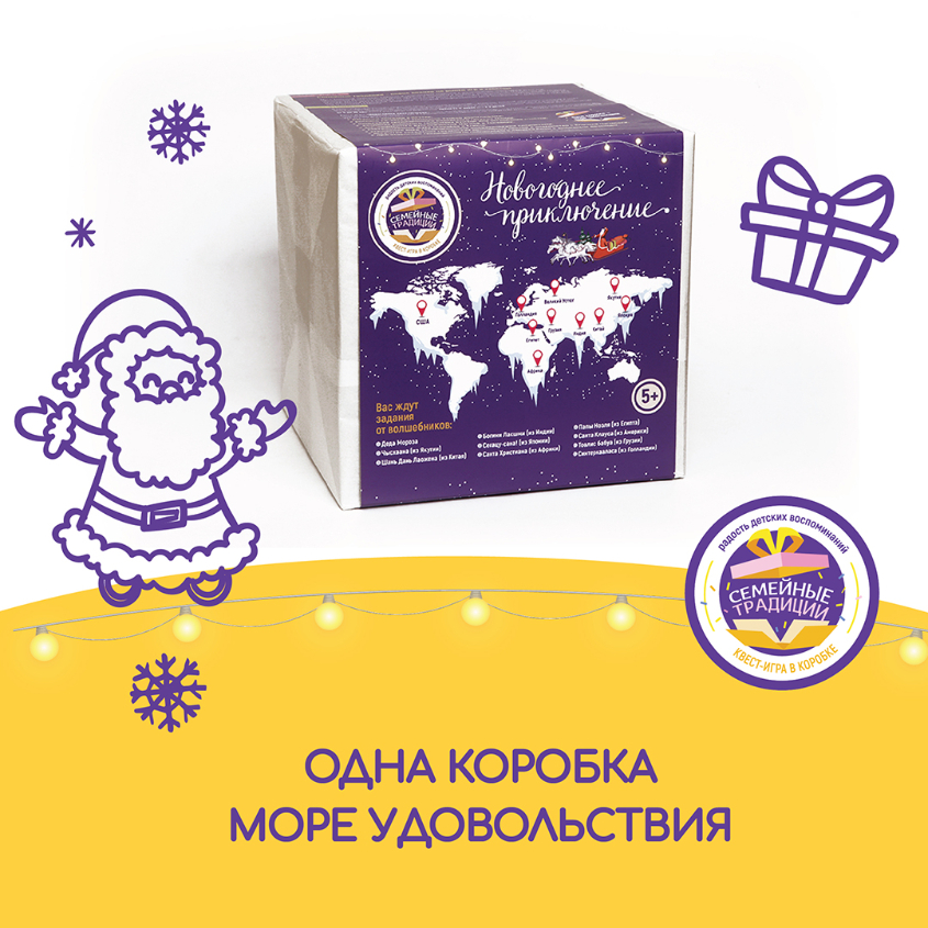 Для тех, кто хочет сделать оригинальные и необычный подарок! В нашей коробке есть всё необходимое для будущей игры. В квест-игре присутствует сюжетная линия, основной рассказчик – родитель, который зачитывает сценарий и ведет детей от задания к заданию. Выполняя творческие задания, решая сложные головоломки, дети в игровой форме открывают для себя увлекательный мир непознанного.