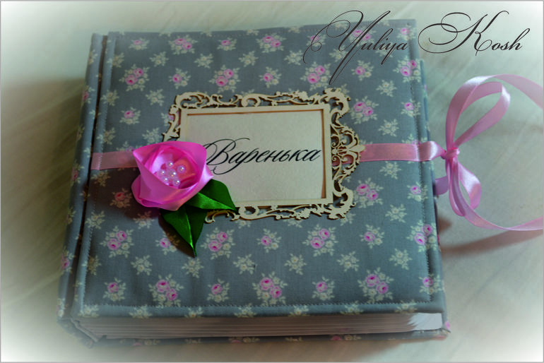 Альбом для Вареньки!