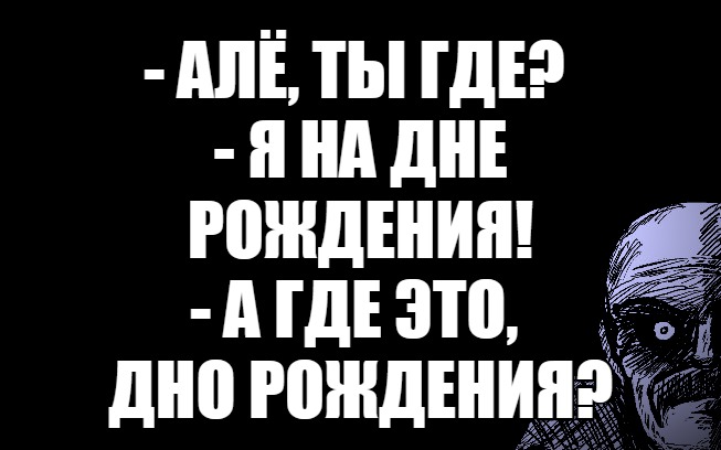 Смешной мем с днем рождения