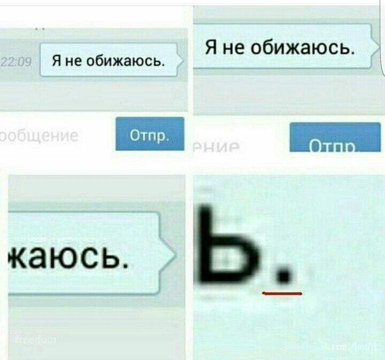 Я не обиделась точка. Точка в конце сообщения. Я не обиделась точка Мем. Точка в конце предложения прикол.