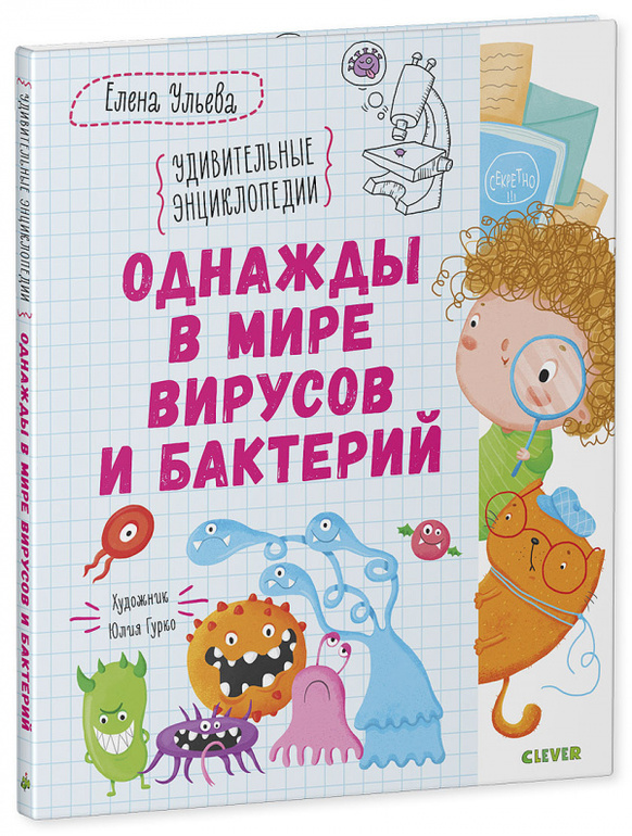 Новая книга "Однажды в мире вирусов и бактерий" | форум Babyblog