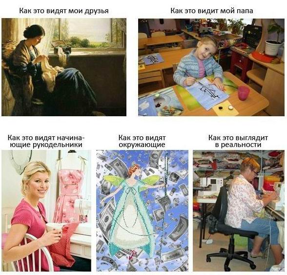 Рукодельницу поймет только рукодельница