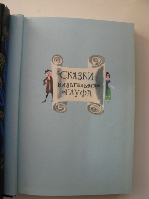 Сказки Вильгельма Гауфа. Сказки братьев Гримм (комплект из 2 книг). Худоники:Валерий Траугот, Александр Траугот