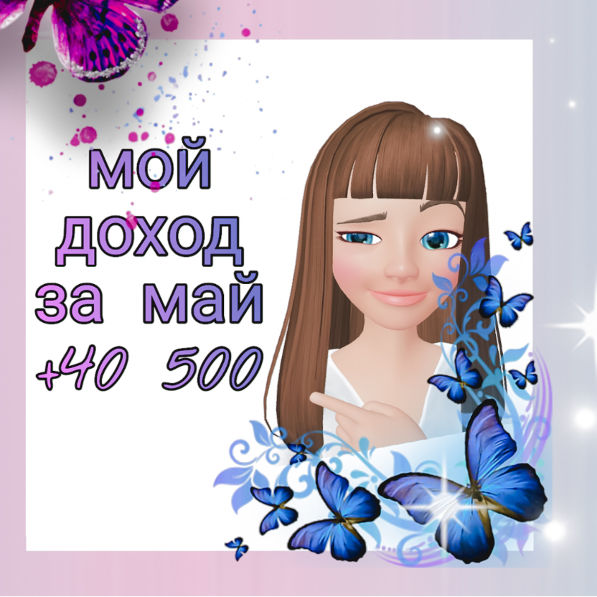 Это мой доход за второй месяц работы)