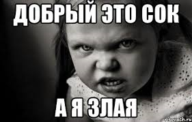Я такая вредная стала...