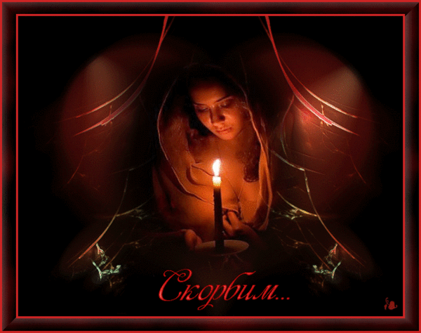 Скорбим и помним .........