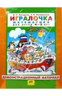 Мамочки, помогите выбрать  игралочки Петерсон Л.Г.  какие из них для 3-4-5 лет.