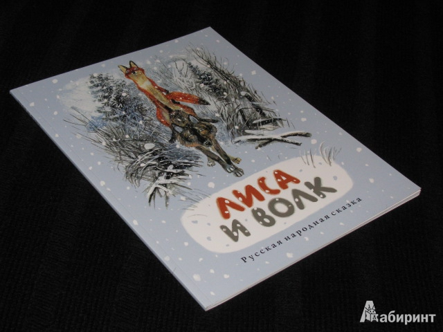 Лиса И Волк Книга Купить