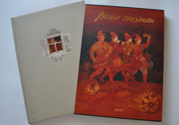 Русские праздники. Елена Левкиевская. Вера Павлова