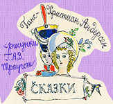 Сказки Г.Х. Андерсена с илл. Г.А.В. Траугот уже в предзаказе в Озоне!