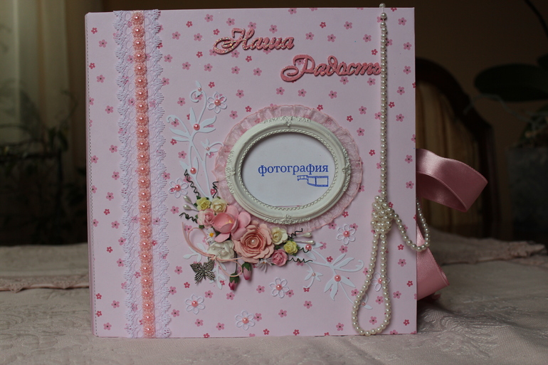 Моя радость!