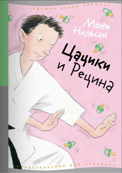 Новая книжка про Цацики от Самоката