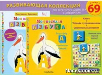 Собираем новую коллекцию! Веселая азбука!