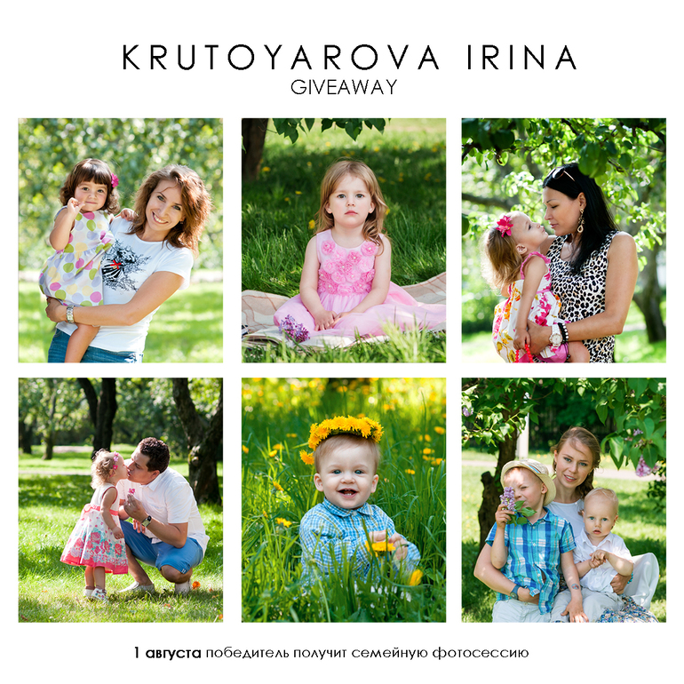 GIVEAWAY Конкурс семейного фотографа Крутояровой Ирины.
