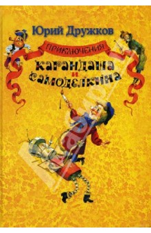 Про Вовку Веснушкина, Ежко-Бежко и гигантскую грушу Или что читаем в 4 года