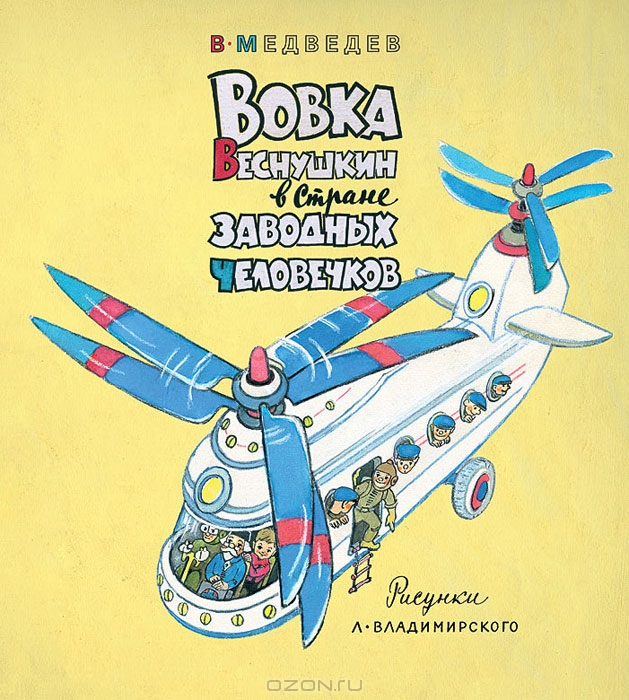 Про Вовку Веснушкина, Ежко-Бежко и гигантскую грушу Или что читаем в 4 года