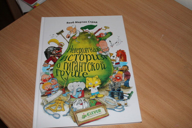 Про Вовку Веснушкина, Ежко-Бежко и гигантскую грушу Или что читаем в 4 года