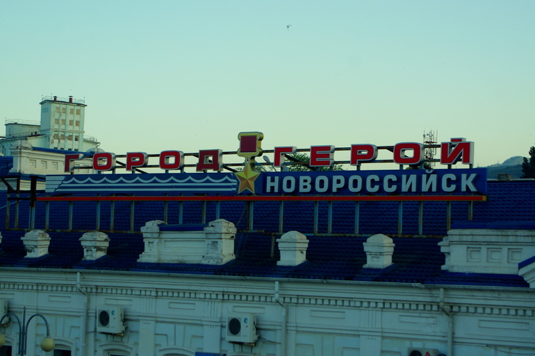 город-герой Новороссийск