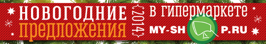 Ответы к новогодней викторине от MY-SHOP