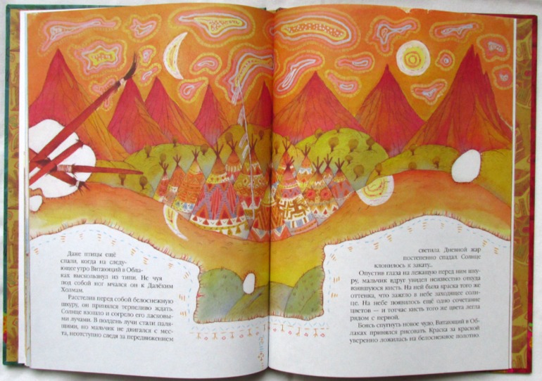 Легенда об индейской кисти. Худ. Елена Селиванова