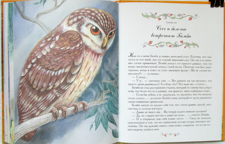 Феликс Зальтен: Бемби, илл. Максима Митрофанова