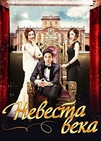 Невеста века