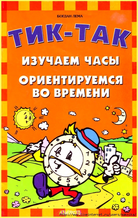 Тематическая неделя - время