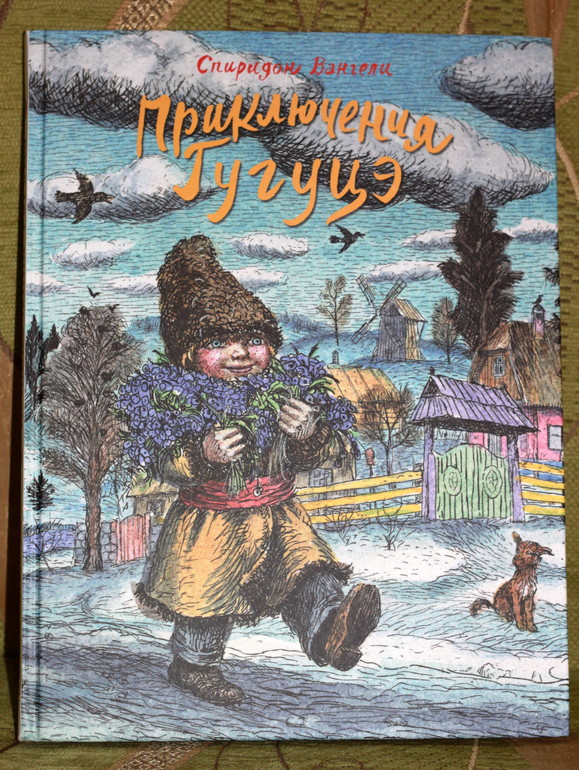 Приключения Гугуце. Спиридон Вангели