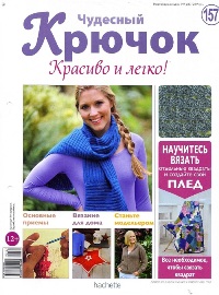 Чудесный крючок. Красиво и легко! №157 2014