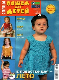 Вяжем для детей. Спицы №6 2013