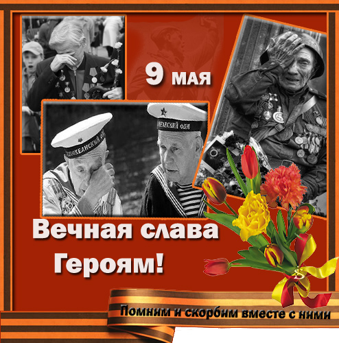 С днём ПОБЕДЫ!!! Горжусь!!!
