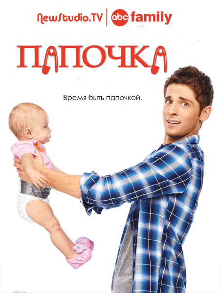 Да папочка 2. Папочка. Папочка комедия. Папочка папочка папочка.