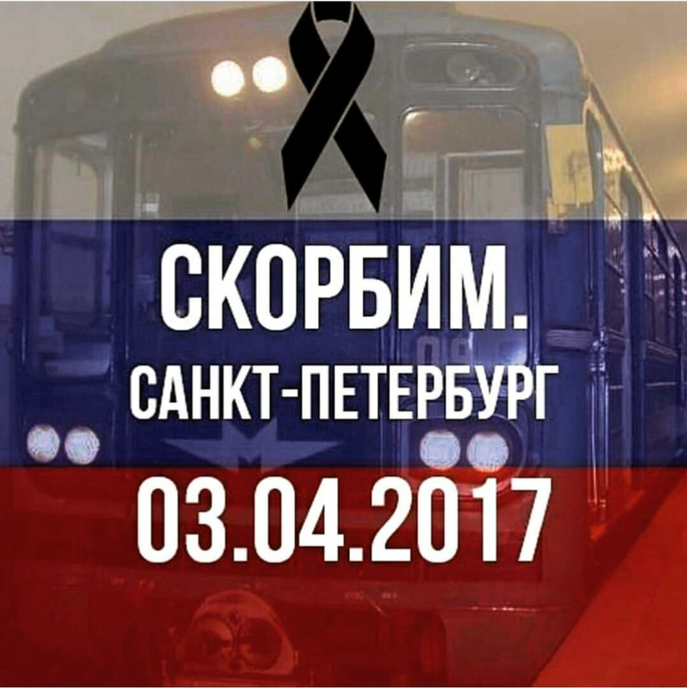 30 апреля 2017 г. 03.04.2017 Скорбим.