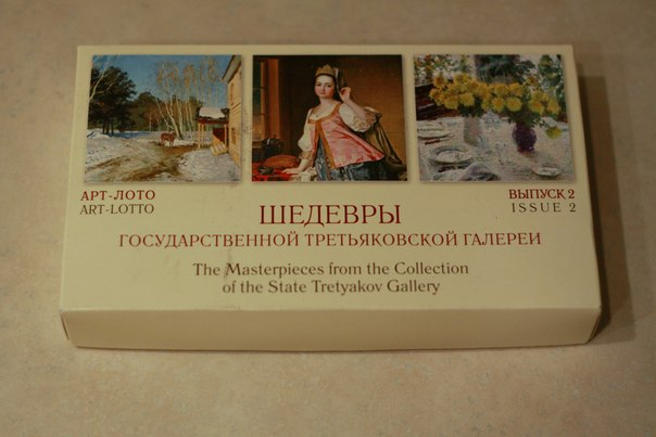 Третьяковская галерея промокод на билеты. Лото Третьяковская галерея. Арт лото шедевры Третьяковской галереи. Арт лото Третьяковская галерея. Лото из Третьяковской галереи.