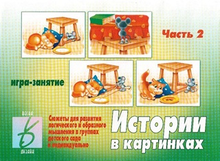 Истории в картинках. Развиваем речь.