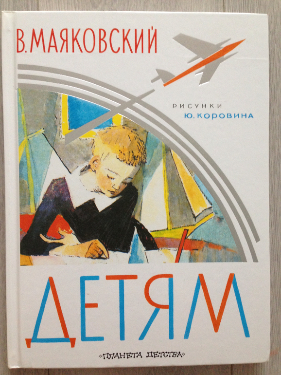 Дети маяковского. Маяковский детям Коровин. Владимир Маяковский книги для детей. Маяковский книги для детей обложки. Дети Маяковского Владимира.