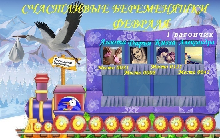 СЧАСТЛИВЫЕ БЕЕМЕНЯШКИ ФЕВРАЛЯ!