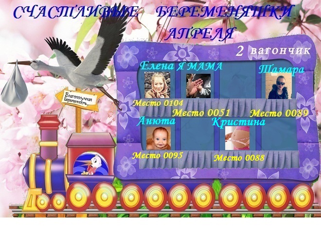 Счастливые беременяшки апреля!