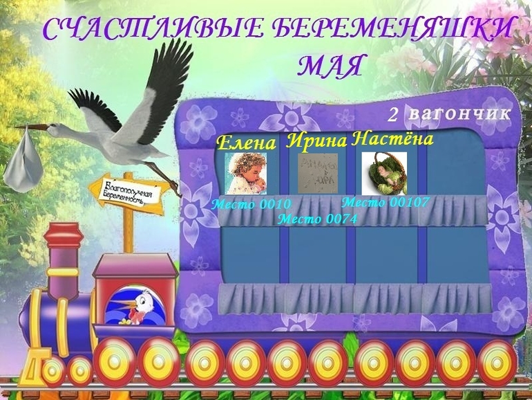 СЧАСТЛИВЫЕ БЕРЕМЕНЯШКИ МАЯ