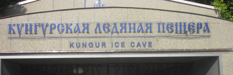 Наше путешествие в Кунгур 05.07.2014