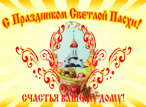 Христос Воскрес!!!