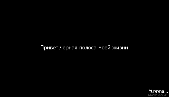 картинки с надписью о черной полосе говоря, запас срабатываний