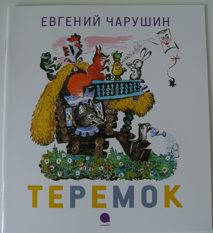 Сказка е и чарушина теремок читать. Чарушин Теремок книга.