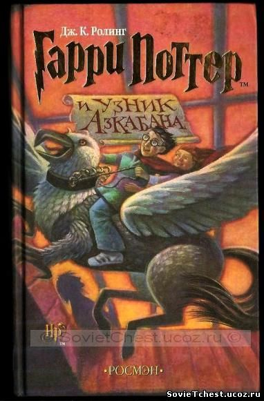 ГАРРИ ПОТТЕР И УЗНИК АЗКАБАНА ЭЛЕКТРОННАЯ КНИГА СКАЧАТЬ БЕСПЛАТНО ГАРРИ ПОТТЕР И УЗНИК АЗКАБАНА ЭЛЕКТРОННАЯ КНИГА СКАЧАТЬ БЕСПЛАТНО